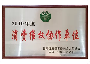 The consumer rights protection cooperation unit issued by Cangnan County Consumer Committee